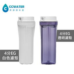 【清淨淨水店】台製10英吋EG標準濾殼白蓋白瓶/白蓋透明瓶， 4分牙ISO廠製造，每支110元。