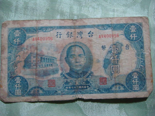 民國37年舊鈔 1000元紙鈔 壹仟圓紙鈔 臺灣銀行