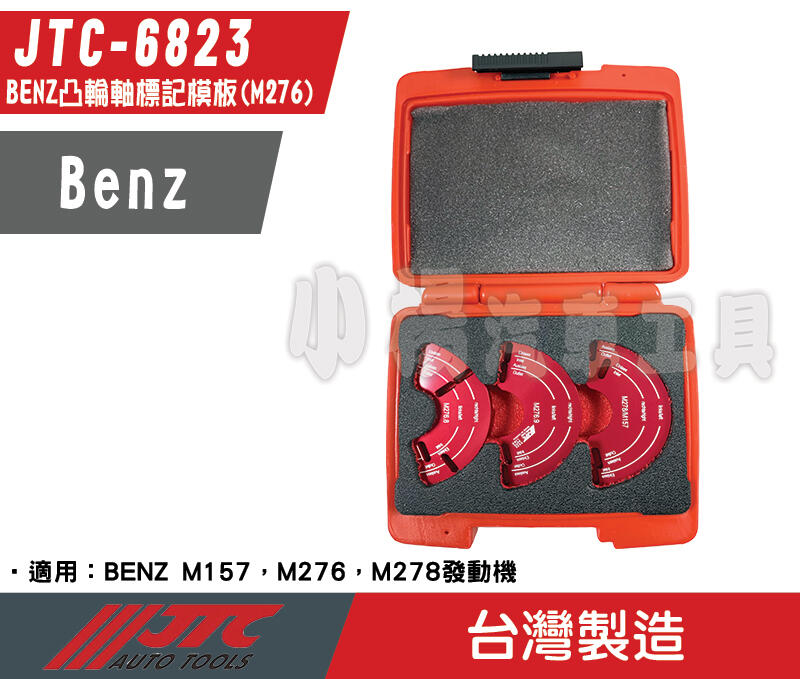 【小楊汽車工具】JTC 6823 BENZ凸輪軸標記模板(M276) 賓士 凸輪軸 標記 工具