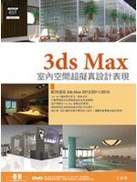 【3HH】《3ds Max室內空間超擬真設計表現》ISBN:9862764449│碁峰│王振興│七成新