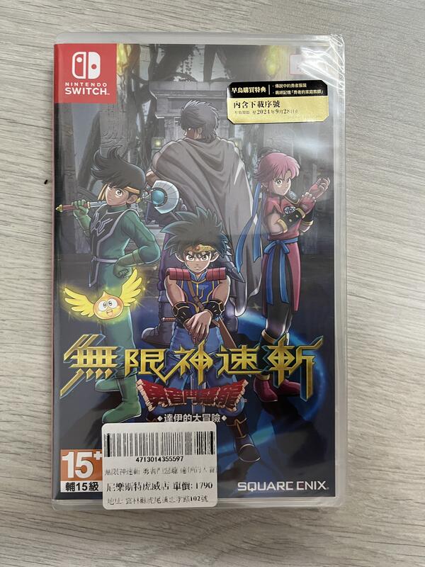 <尼樂斯特>  Nintendo Switch 遊戲 全新 現貨 無限神速斬 勇者鬥惡龍 達伊的大冒險