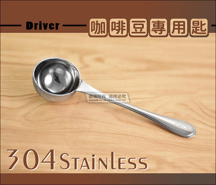 Driver 2488 咖啡豆匙 10g  304不鏽鋼一體成型 咖啡粉匙 量匙 茶匙 湯匙