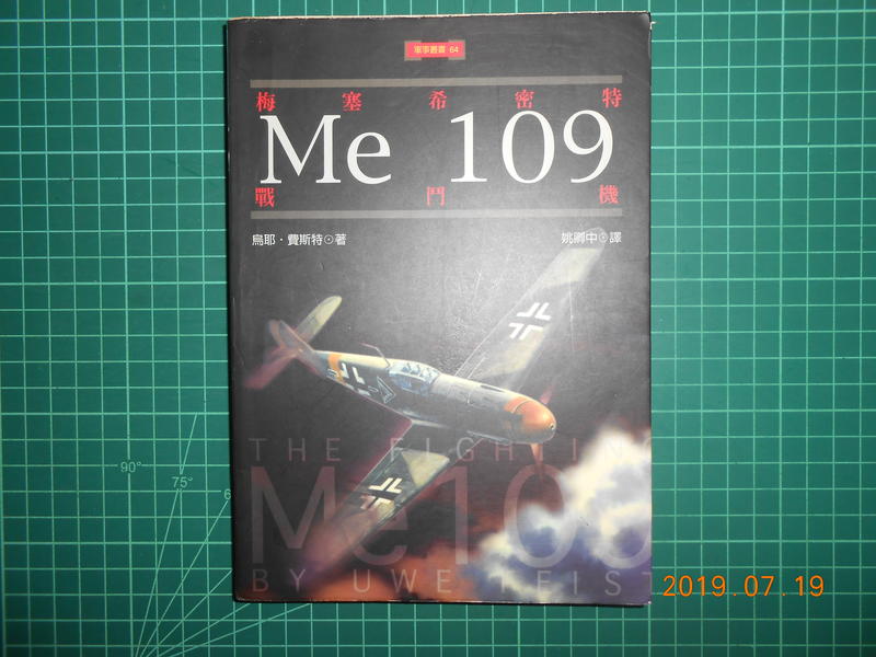  絕版收藏《 梅塞希密特戰鬥機 Me109 》烏耶. 費斯特著 民國85年初版【CS 超聖文化2讚】