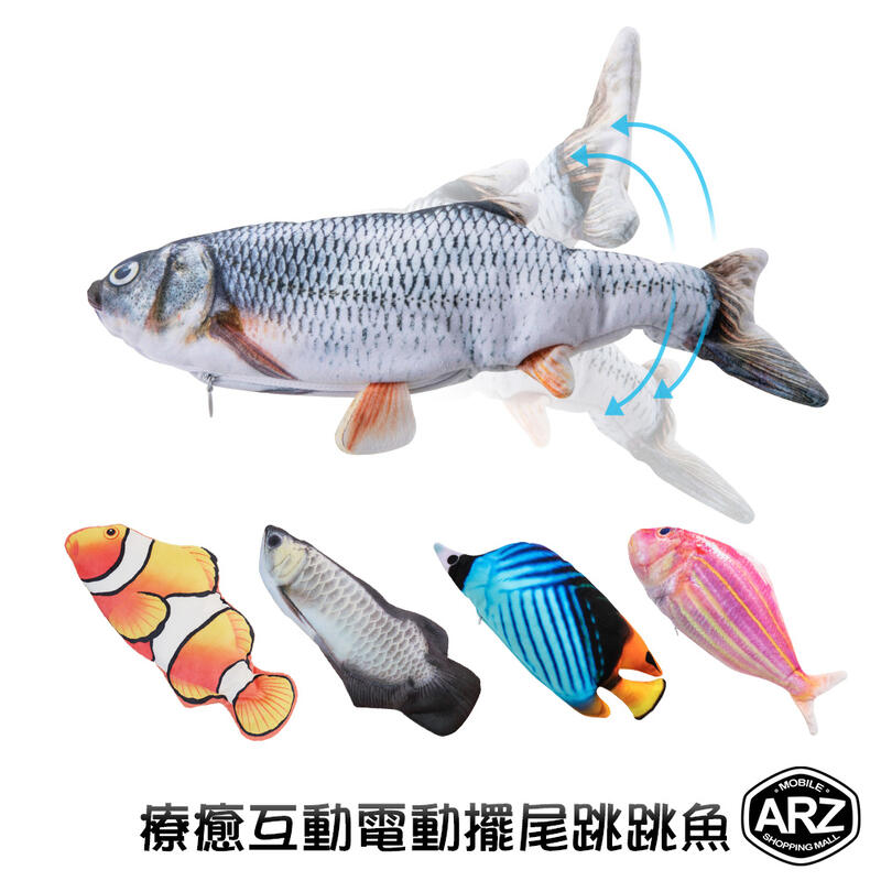 電動跳跳魚 仿真魚【ARZ】【B156】USB充電 拉鍊設計 可拆清洗 適合寵物/兒童/禮物 療癒小物 會動的魚 彈跳魚