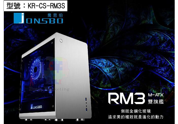 【JONSBO】喬思伯 RM3 新旗艦M-ATX(5小) U3*2 全鋁機殼 全鋼化玻璃 電腦機殼 KR-CS-RM3S