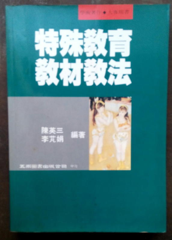 特殊教育教材教法／陳英三李芃娟著  1999年3月初版　二手書