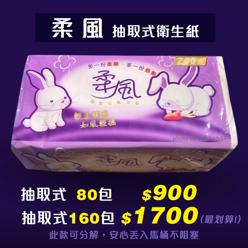 ●●柔風抽取式衛生紙80包900元 **台灣製造**輕柔觸感**