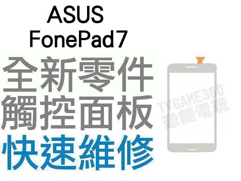 ASUS FonePad7  全新觸控面板 華碩平板 面板破裂 專業維修【台中恐龍電玩】