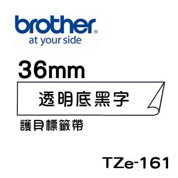 *耗材天堂* Brother TZe-161 護貝標籤帶 ( 36mm 透明底黑字 )(含稅)請先詢問再下標