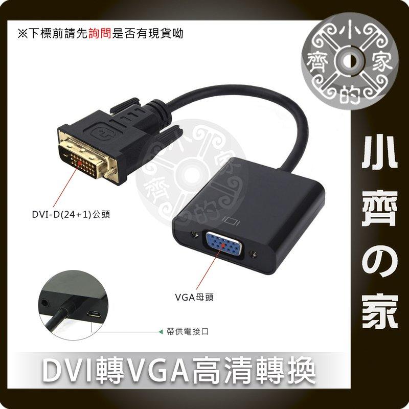 DVI 24+1 轉 VGA 晶片 顯卡 DVI(24+1)TO VGA 主動式 可接電源增加穩定性 轉換線 小齊的家