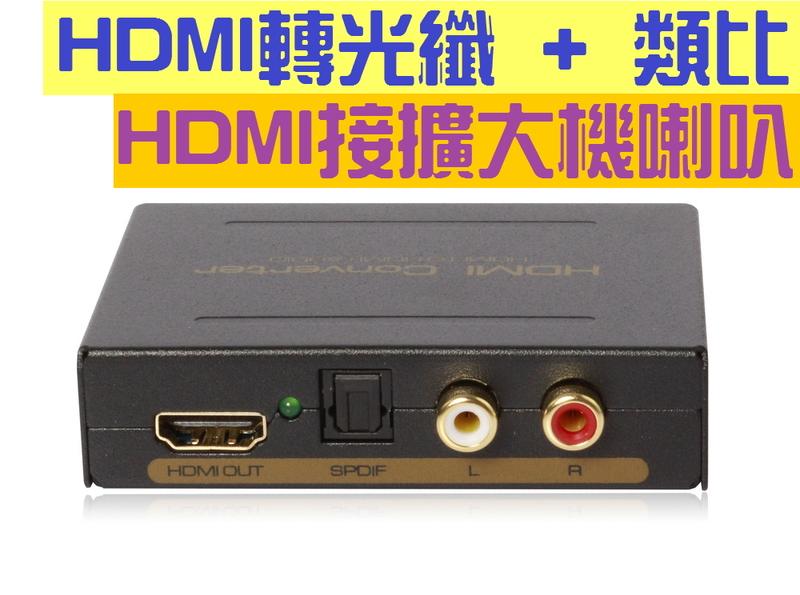 升級版 HDMI 聲音分離 HDMI轉光纖 類比 HDMI轉RCA HDMI解碼器 藍光DVD外接喇叭擴大機