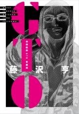 麻辣教師GTO 愛藏版  (5-6)（首刷書盒版）送書套 //藤沢 亨//東立漫畫