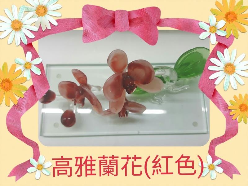 [玻璃國] 手工 高雅蘭花琉璃擺飾(紅色) 送禮自用皆宜(1組特價1600元)