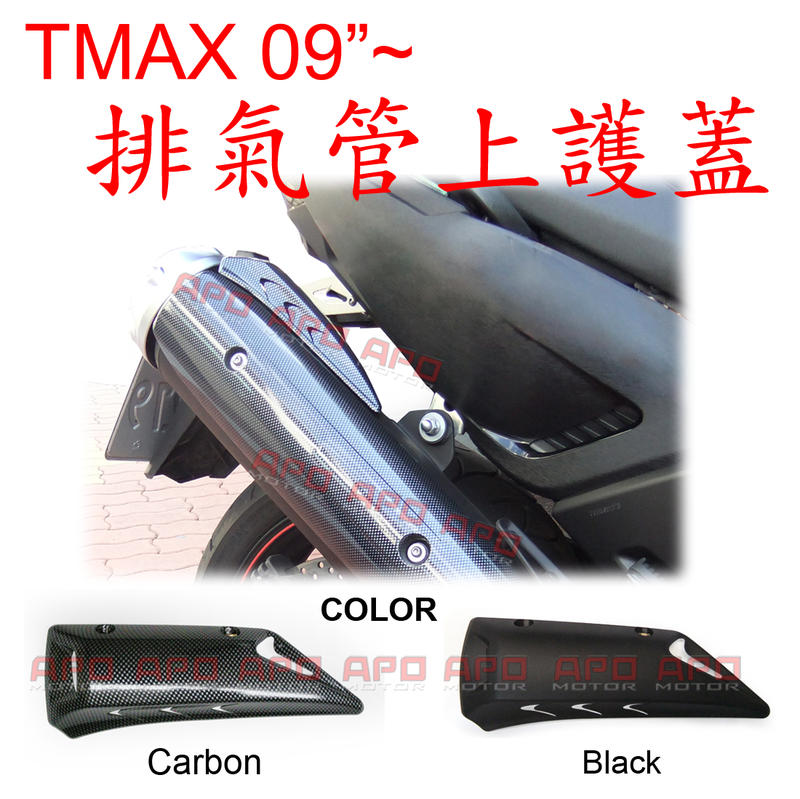 APO~J7-9~臺灣製TMAX排氣管上護蓋/排氣管上蓋/上尾蓋/T-MAX/TMAX~09年後適用