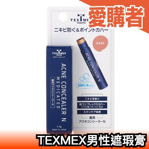 日本 TEXMEX 男性遮瑕膏 專為男性膚色設計 男用遮瑕 塗一塗跟疤痕說掰掰【愛購者】