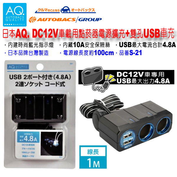 和霆車部品中和館—日本AQ. 兩孔點菸器擴充電源插座+2孔USB 4.8A 日本安托華限定 線長約1米 S21