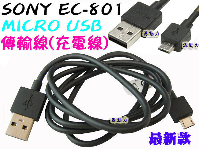 源動力~SONY ERICSSON EC-801 MICRO USB傳輸線/充電線(EC801)-Xperia Z/S/U/V/VC/P/TX/T/ARC S C6602 NEO L MT25i MT11i手機用