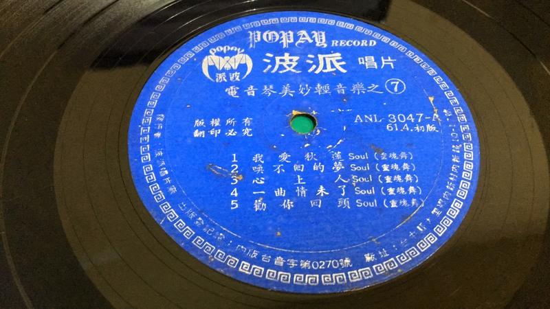 波派黑膠唱片~電音琴美妙輕音樂(8)~懷念的台灣歌謠 黑膠唱片 S96