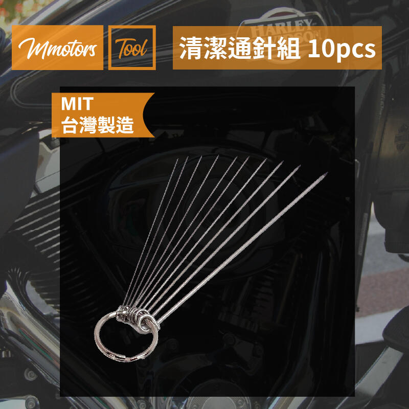 【Mmotors】汽機車工具 化油器清潔通針組 10pcs入 小管線卡油汙清潔