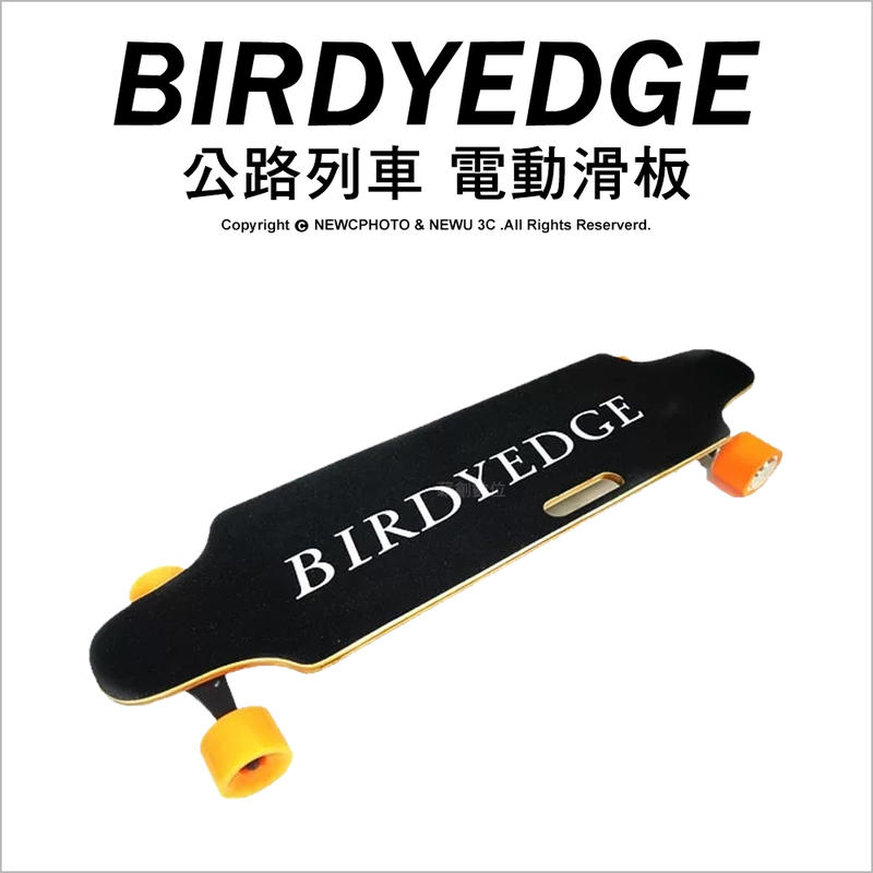 【薪創新竹】Birdyedge 公路列車 電動滑板 木製 滑板 滑板車 四輪車 電動車 公司貨