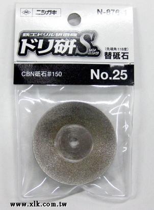 NISHIGAKI西垣牌N-876-1研磨鑽頭機用砥石(N-877鑽頭研磨機(能研磨出鑽頭中心點)的專用砥石)