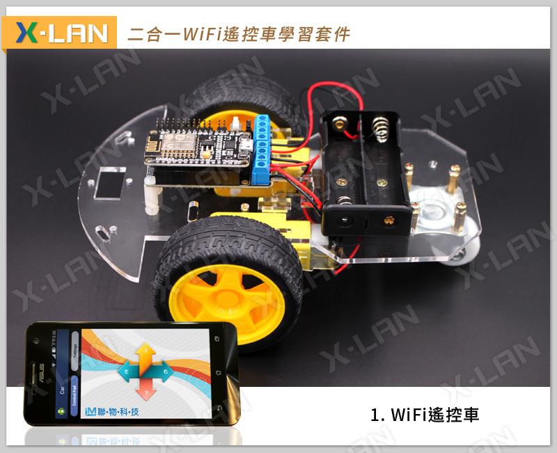 [X-LAN] 獨家 ESP8266 NodeMCU 手機 WiFi 控制小車 循跡車 二合一學習套件 3輪 三輪