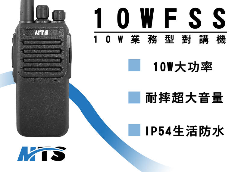 MTS 10WFSS 免執照對講機 UHF| 10瓦超大功率CP值超高 工地 營造 大電池 長距離
