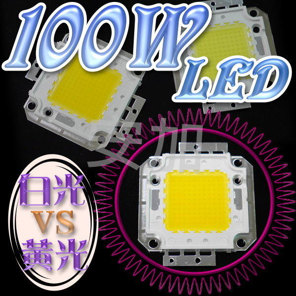 光展 超高亮度 100W LED 黃光 可改裝 機車.汽車大燈 倒車燈 改裝燈泡 10000流明
