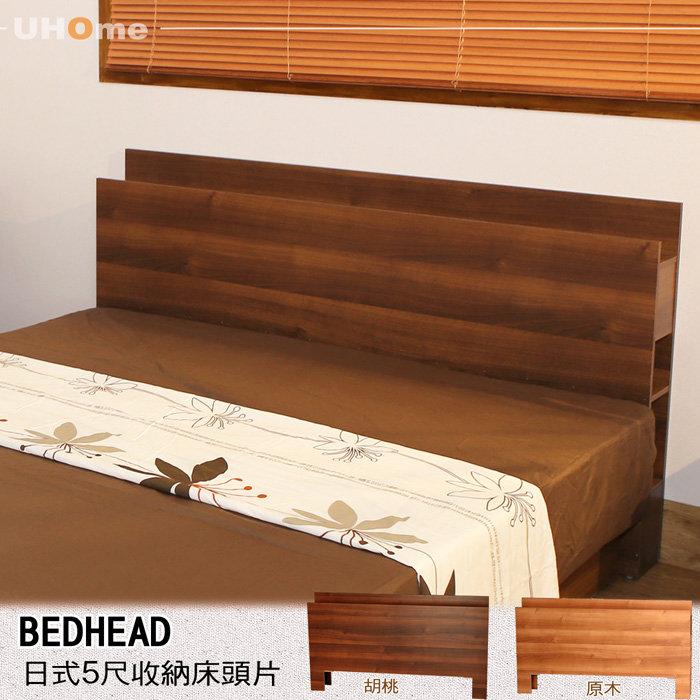 【UHO】日式收納5尺雙人床頭片／胡桃、原木色