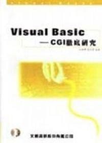 Visual Basic－CGI徹底研究(附CD