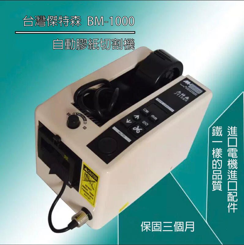 《條碼學院》BM-1000 使用電壓110V 全自動膠帶切割機 全新 特惠優待2400元/台，台灣維修