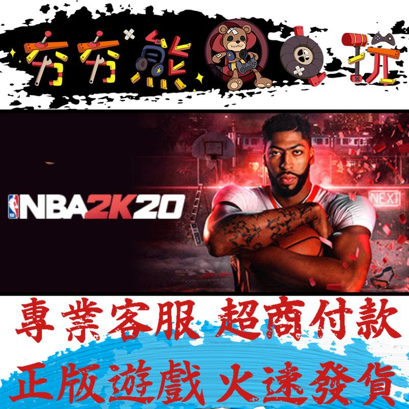 【夯夯熊電玩】PC 美國職業籃球2020 NBA2K20 Steam版(數位版)