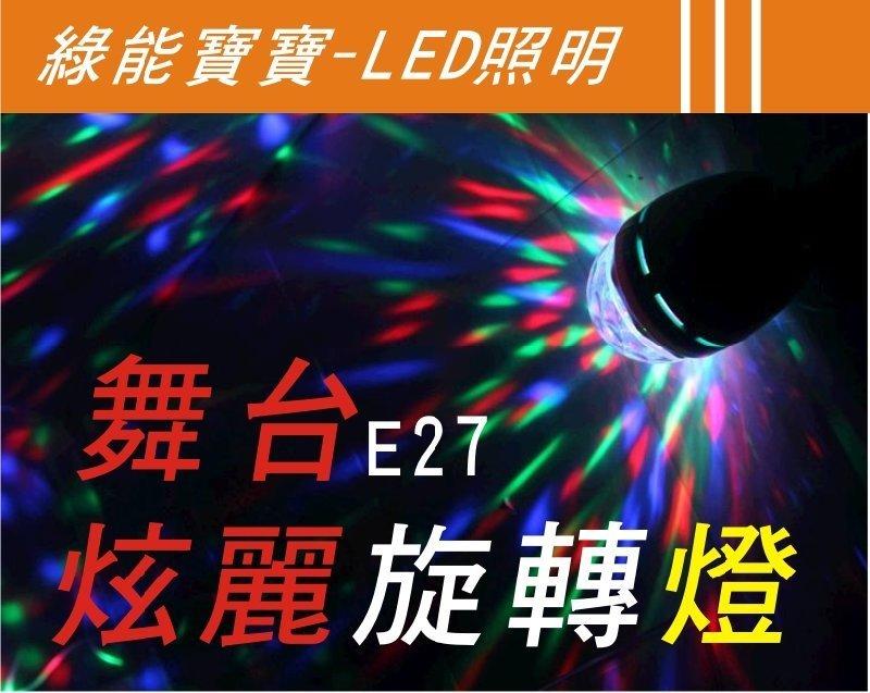綠能寶寶-LED照明//舞台燈 E27 110 v220v 舞台旋轉燈 水晶魔球 自動旋轉 投射燈泡
