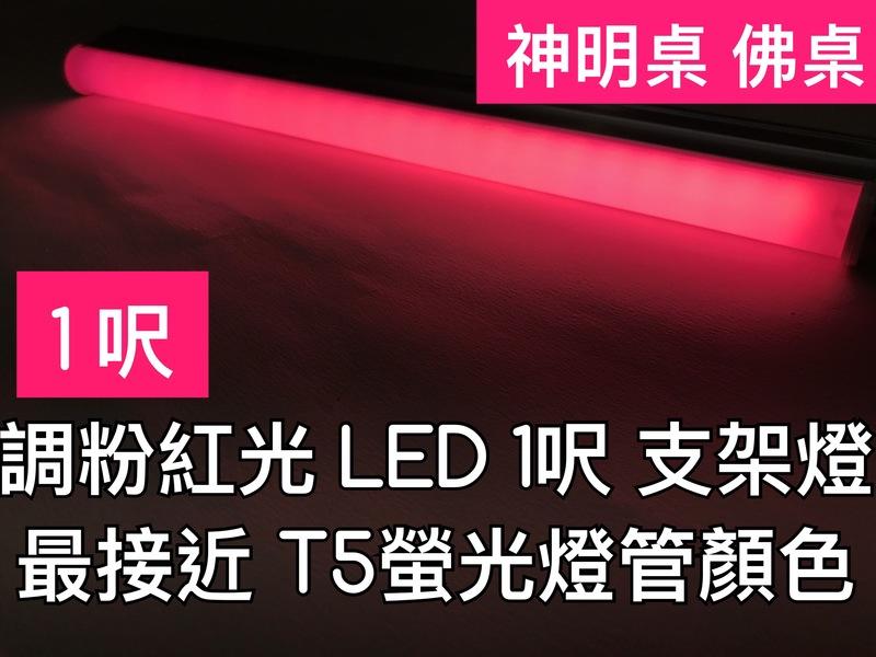 【築光坊】【台灣製】T5led 調色紅光 red 1呎 1尺 支架燈 神明燈 佛桌 一體 代替t58w 植物生長 深粉紅