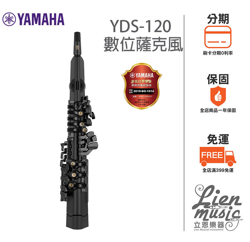 立恩樂器』山葉經銷YAMAHA YDS-120 數位薩克斯風電吹管電管YDS120