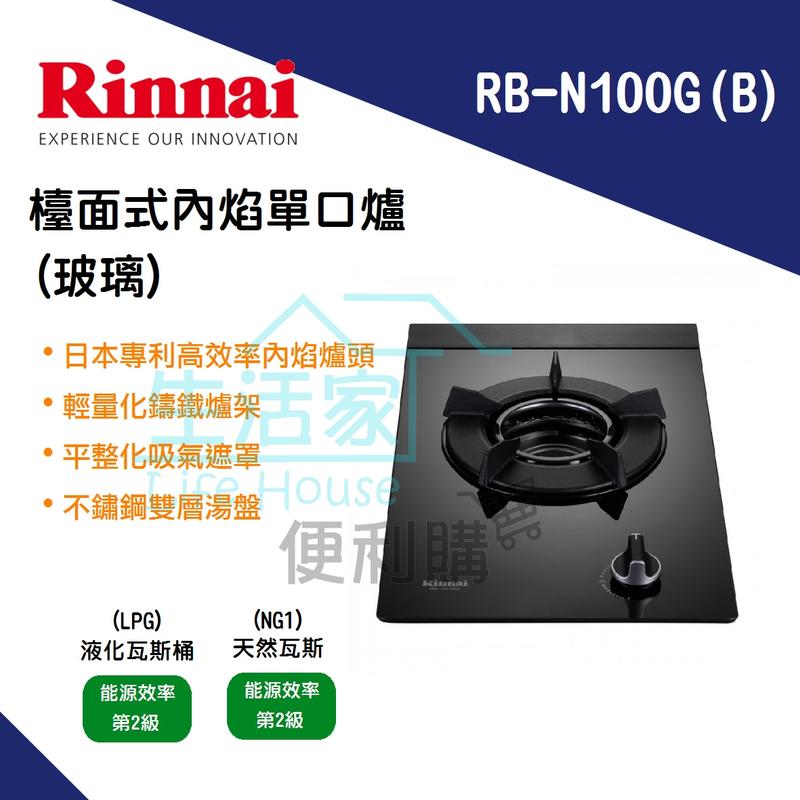 【生活家便利購】《附發票》林內牌 RB-N100G(B) 檯面式 內焰 單口爐(黑玻璃) 瓦斯爐 日本專利內焰爐頭