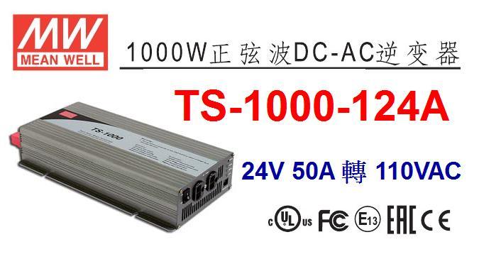 TS-1000-124A 明緯MW逆變器 正弦波  DC24V 轉 AC110V 1000W DC-AC ~皇城電料