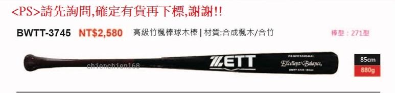 (棒球棒-合成木棒) ZETT高級竹楓棒球木棒 BWTT-3745 (棒形-271型) 特價1680元