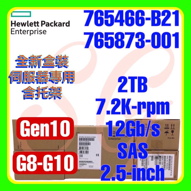 全新盒裝 HPE 765466-B21 765873-001 G10 2TB 7.2K 12G SAS SC 2.5吋