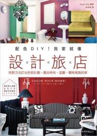 益大資訊~配色 DIY！我家就像設計旅店：用對方法訂出色彩計劃，變出時尚、溫馨、獨特風格的家 ISBN：9789574429806 F3852 全新