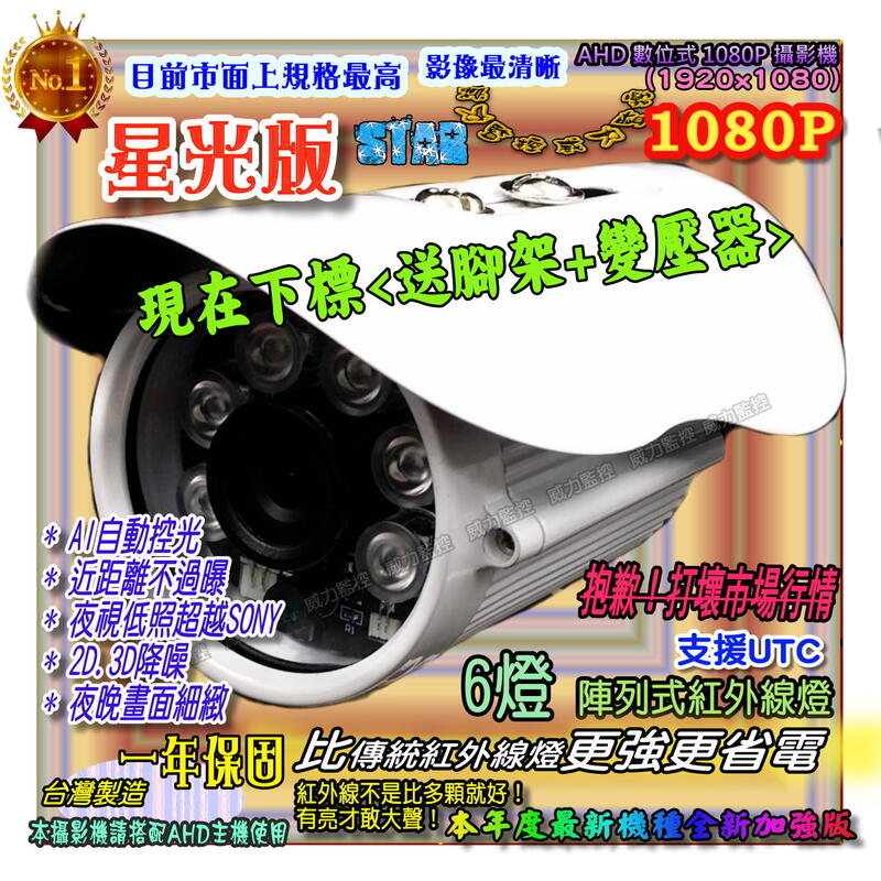 (阿龍師監控) 星光版STAR 1080P 6燈陣列3百萬極清鏡頭AHD紅外線攝影機促銷送腳架變壓器