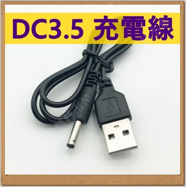 【85 STORE】USB轉DC 3.5 充電線 60cm傳輸線 LED燈 USB風扇 DC直流線 音箱線 3.5