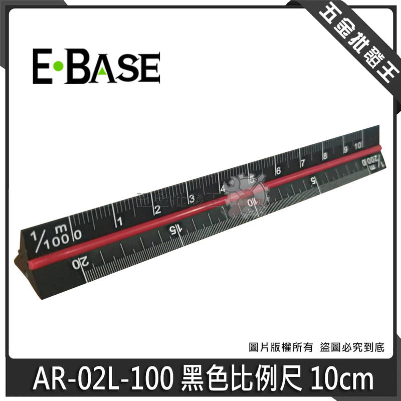 五金批發王【全新】台灣製 E-BASE 馬牌 AR-02L-100 黑色 比例尺 工程尺 製圖尺 繪圖尺 10CM