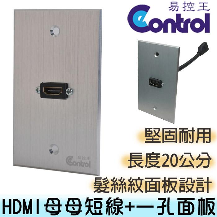 【易控王】HDMI鋁合金面板/母母短線 HDMI訊號插座/髮絲紋面板/美觀耐用 (41-000-15-02複)