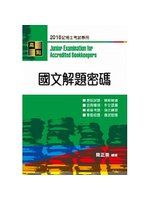 【7竹A】2018《國文解題密碼》ISBN:986269341X│簡正崇│8成新