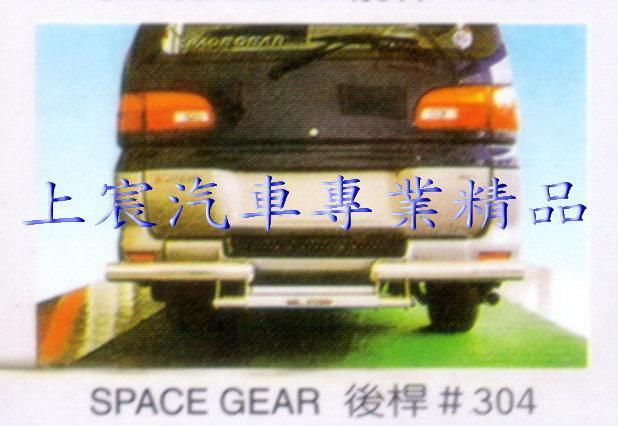 【上宸】MITSUBISHI 三菱 SG SPACE GEAR 4WD 後防撞桿 後保桿 後登門踏板 後踏板
