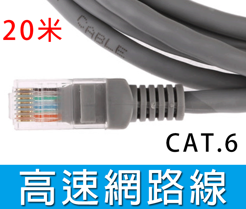 新竹【超人3C】 CAT.6   網路線 20米 機器製 20M CAT6 穩定度佳 MOD #0000832