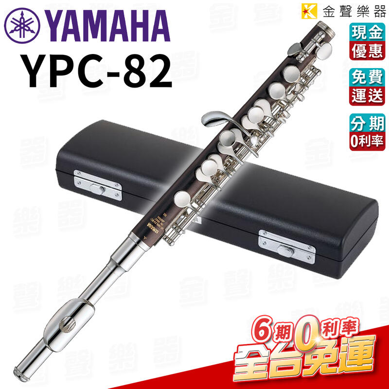 【金聲樂器】Yamaha YPC-82 黑檀木短笛