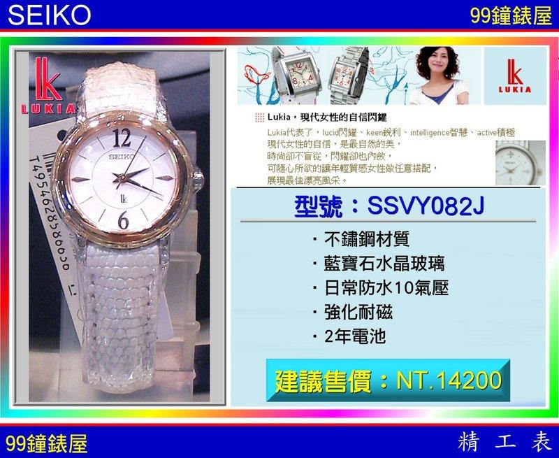 【99鐘錶屋】SEIKO精工錶：〈LUKIA系列〉（型號：SSVY082J）『公司貨保固2年』