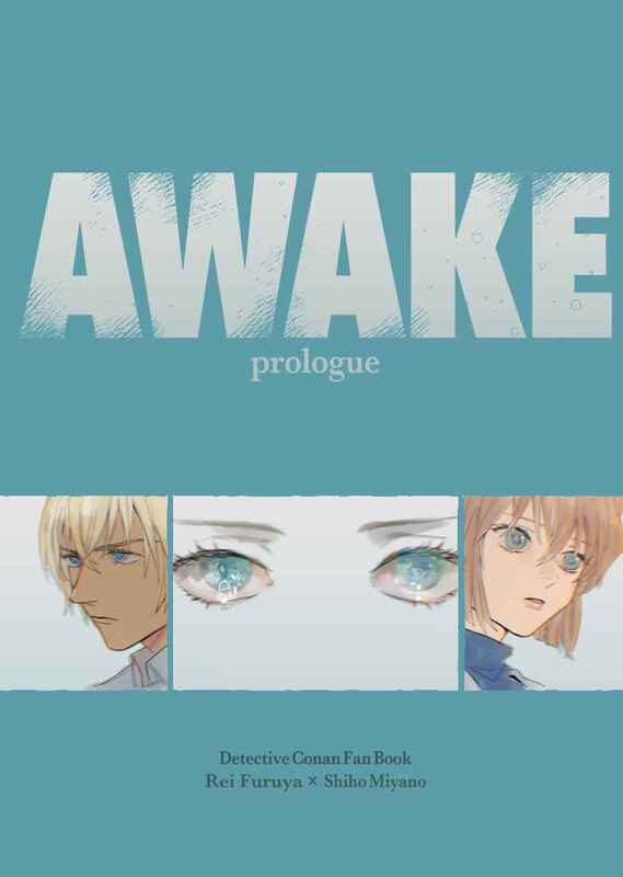 [Mu’s 同人誌代購] [amarimo (UZOMUZO)] AWAKE prologue (名偵探柯南) | 露天市集 | 全台最大的 ...